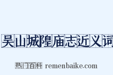 吴山城隍庙志近义词是什么意思的图片